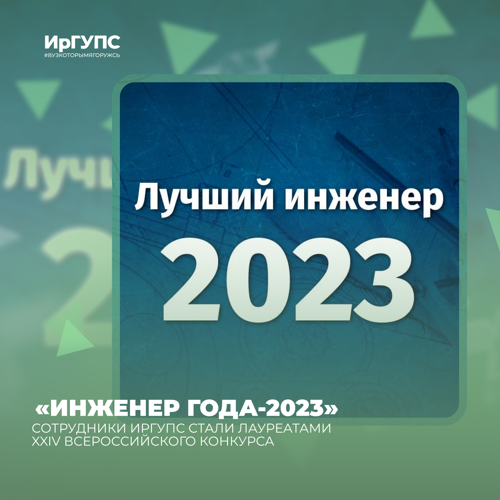 Сотрудники ИрГУПС стали лауреатами «Инженер года-2023» | ИрГУПС